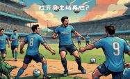 开云体育官网-欧洲联赛一触即发！豪强争夺榜首