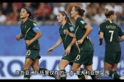 开云体育登录入口-澳大利亚女足队员积极备战，准备迎接挑战