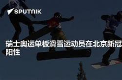 开云体育官方入口-瑞士运动员暴发户，灿烂登顶