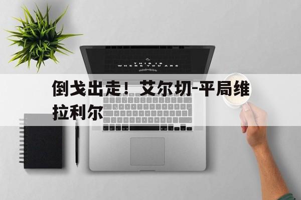 关于倒戈出走！艾尔切-平局维拉利尔的信息