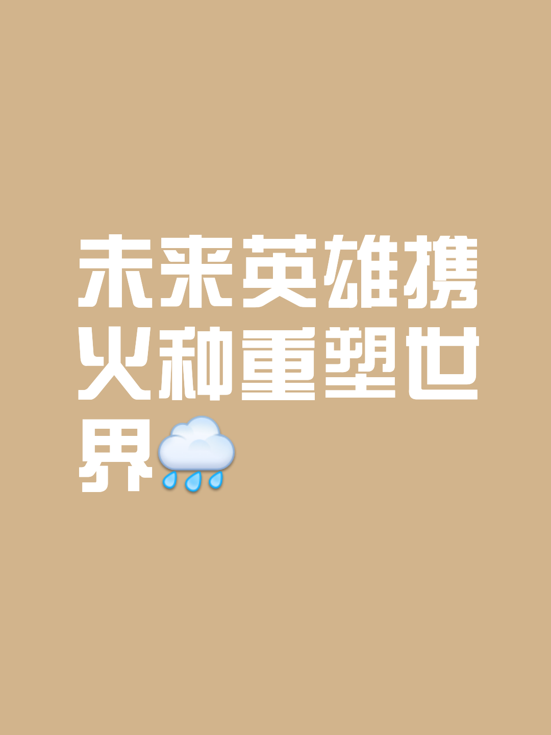 勇往直前领跑，智取阻击如狼，头名之争如此精彩的简单介绍